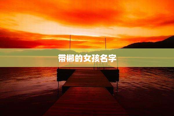 带郴的女孩名字