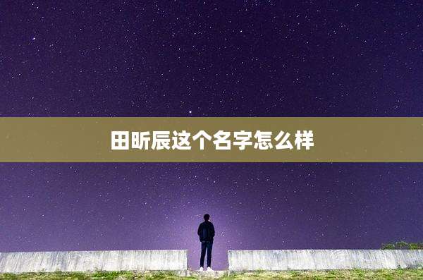 田昕辰这个名字怎么样