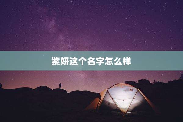 紫妍这个名字怎么样