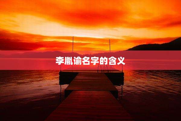 李胤谕名字的含义