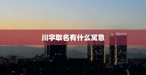 川字取名有什么寓意