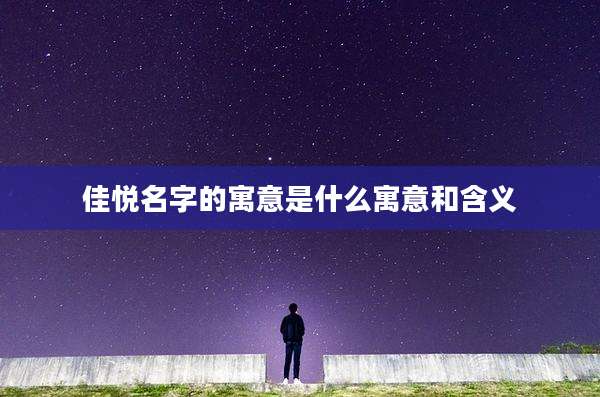 佳悦名字的寓意是什么寓意和含义