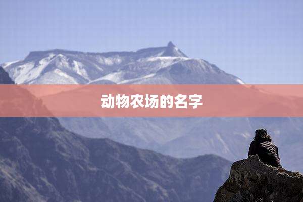 动物农场的名字