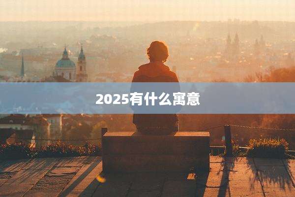 2025有什么寓意