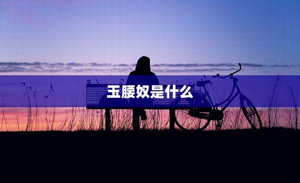 玉腰奴是什么