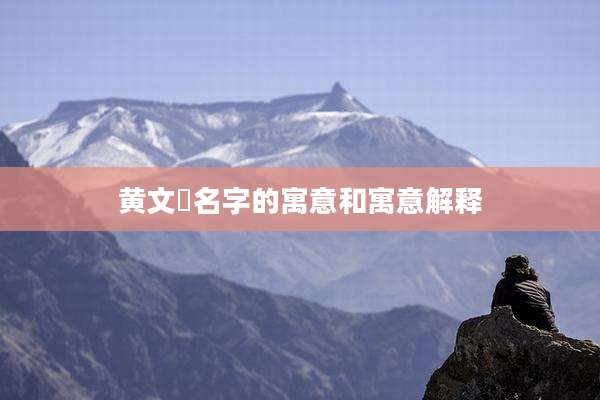 黄文玥名字的寓意和寓意解释