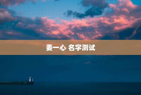 姜一心 名字测试