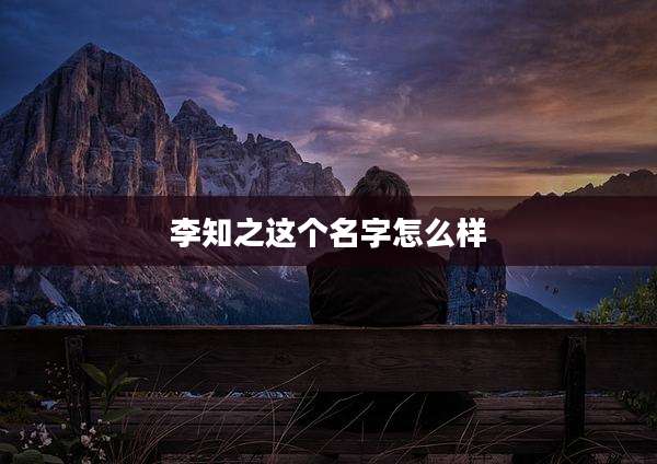 李知之这个名字怎么样