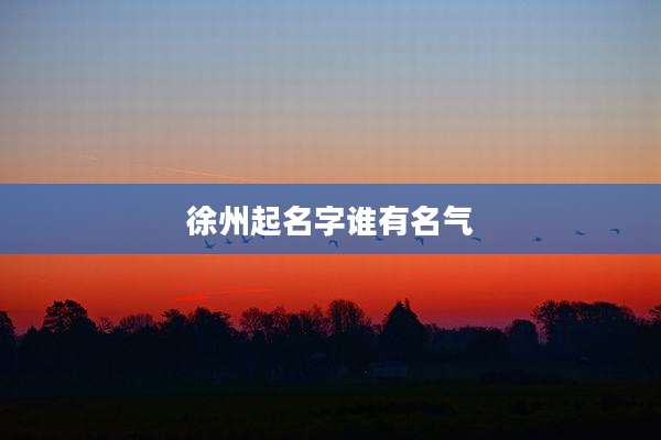 徐州起名字谁有名气