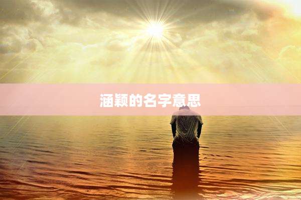 涵颖的名字意思