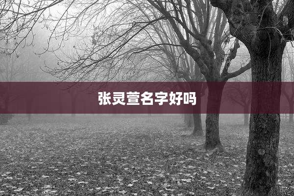 张灵萱名字好吗