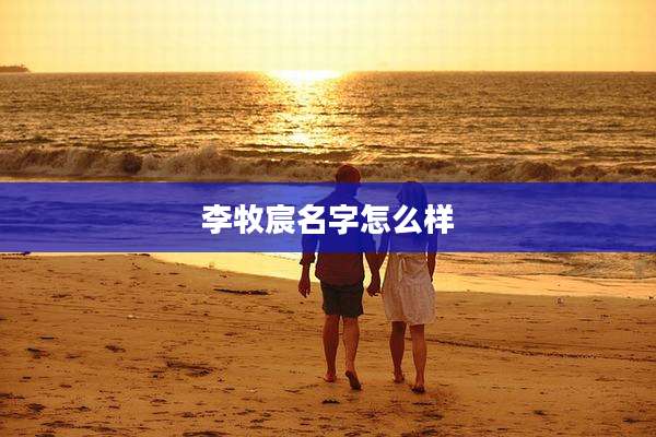 李牧宸名字怎么样