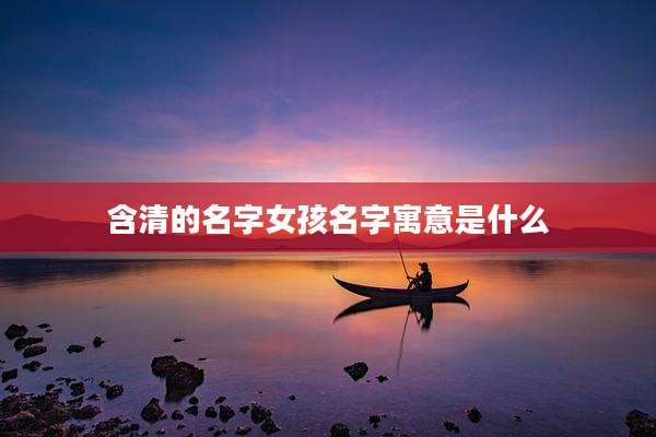 含清的名字女孩名字寓意是什么