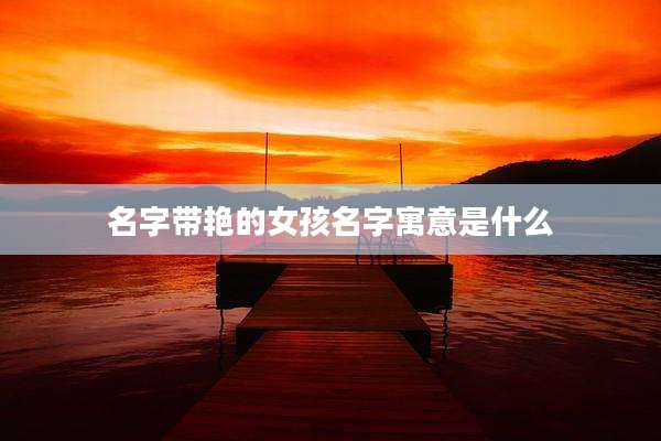 名字带艳的女孩名字寓意是什么