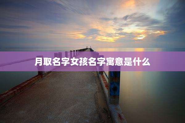 月取名字女孩名字寓意是什么