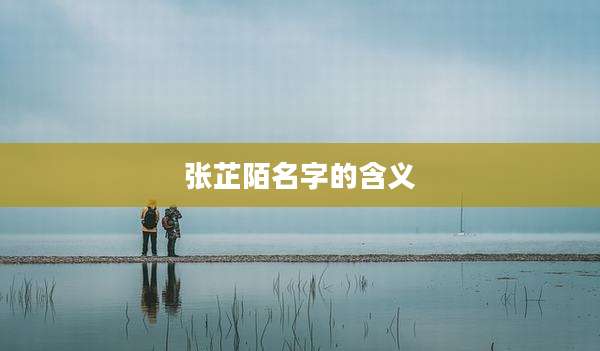 张芷陌名字的含义