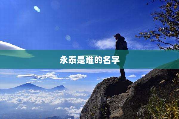 永泰是谁的名字