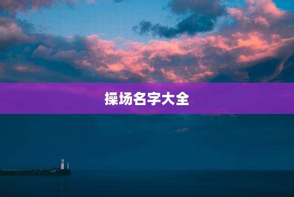 操场名字大全