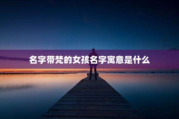 名字带梵的女孩名字寓意是什么