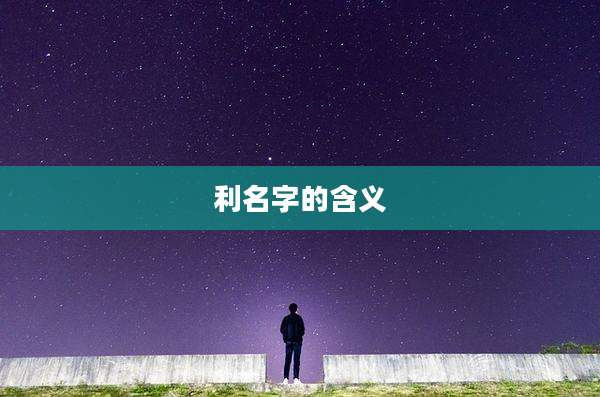 利名字的含义
