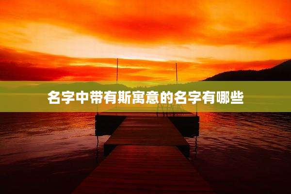 名字中带有斯寓意的名字有哪些