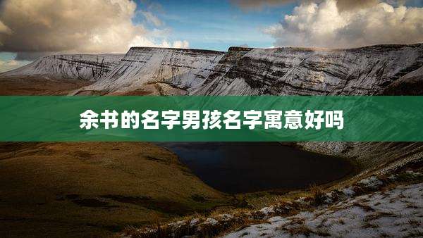 余书的名字男孩名字寓意好吗