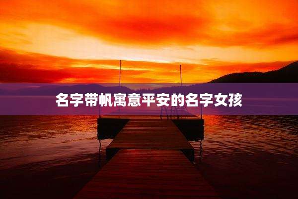 名字带帆寓意平安的名字女孩