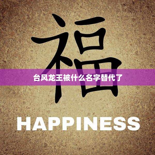 台风龙王被什么名字替代了