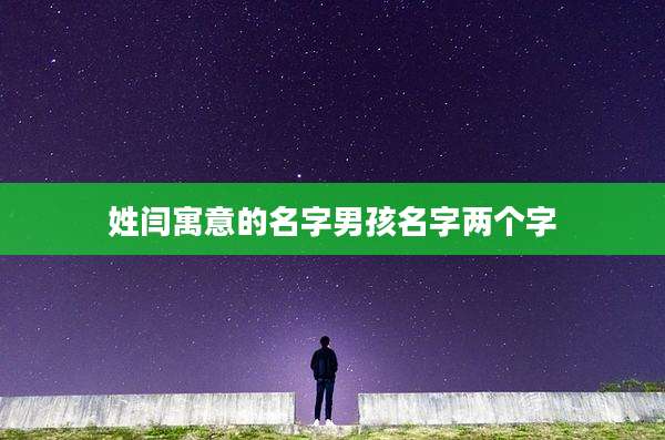 姓闫寓意的名字男孩名字两个字