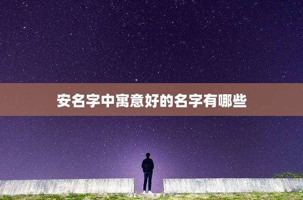 安名字中寓意好的名字有哪些