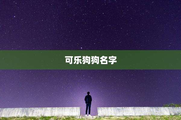 可乐狗狗名字