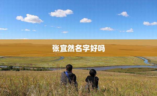 张宜然名字好吗