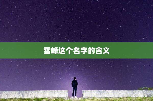 雪峰这个名字的含义
