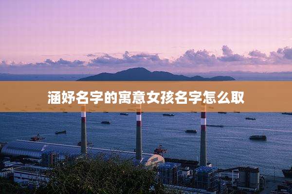 涵妤名字的寓意女孩名字怎么取