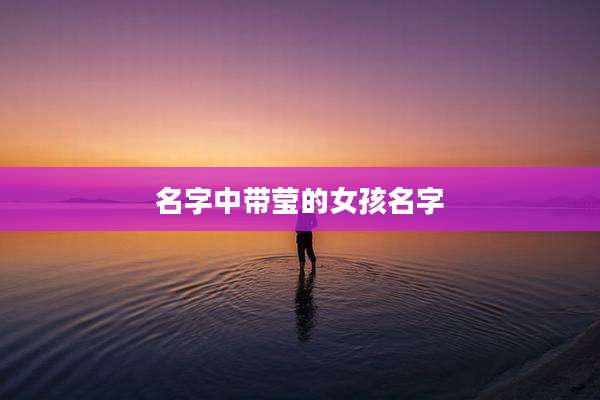 名字中带莹的女孩名字