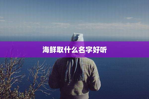 海鲜取什么名字好听