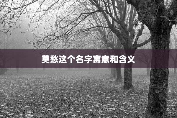 莫愁这个名字寓意和含义