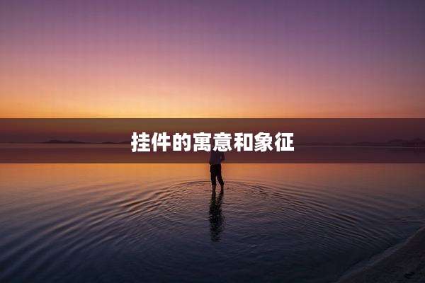 挂件的寓意和象征