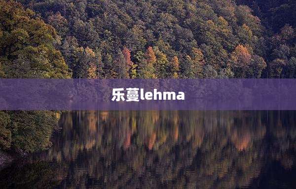 乐蔓lehma