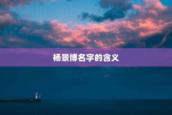 杨景博名字的含义