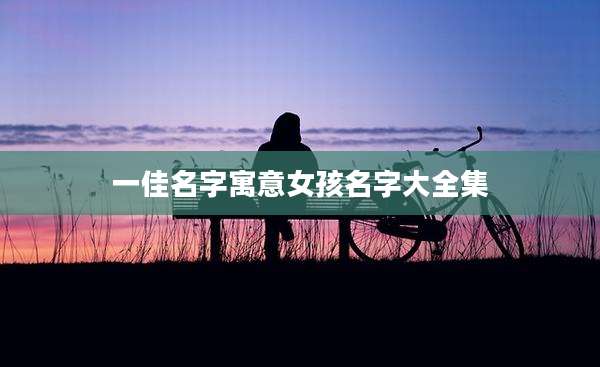 一佳名字寓意女孩名字大全集