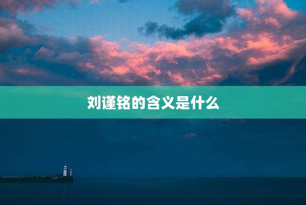 刘谨铭的含义是什么