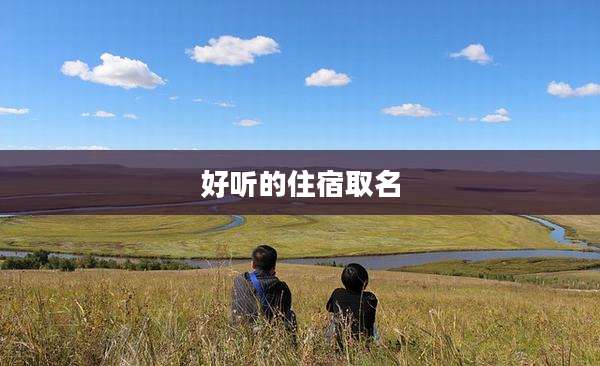 好听的住宿取名