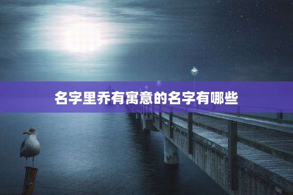 名字里乔有寓意的名字有哪些