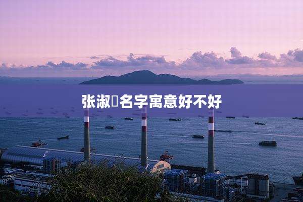 张淑瑄名字寓意好不好