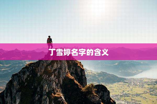 丁雪婷名字的含义