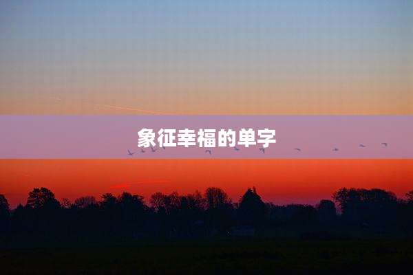 象征幸福的单字