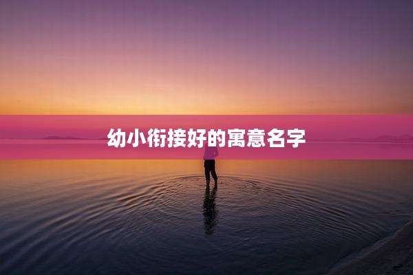 幼小衔接好的寓意名字