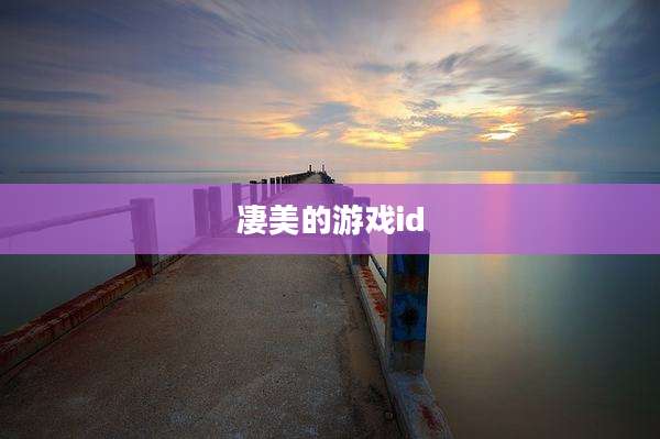 凄美的游戏id