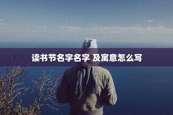 读书节名字名字 及寓意怎么写